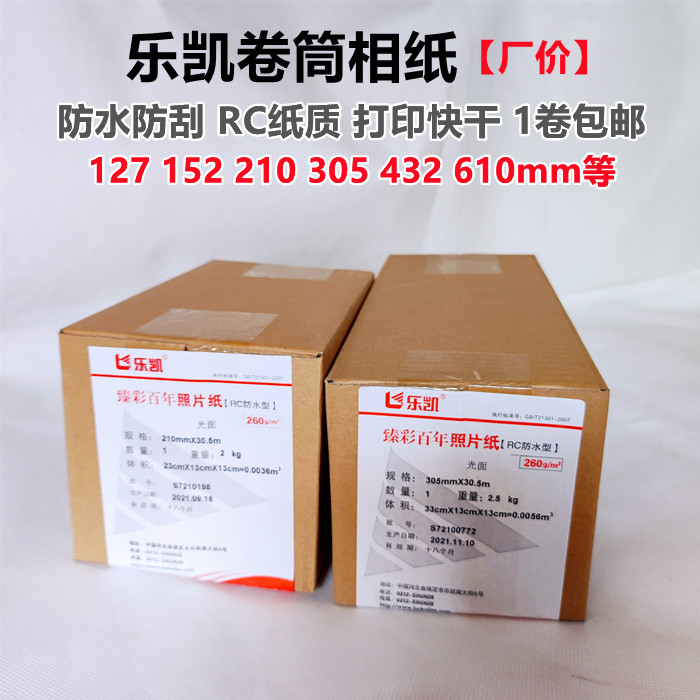 乐凯卷筒照片纸56寸305 432 610高光绒面260克防水rc喷墨打印相纸