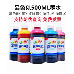 正品另色鬼连供墨水500ml爱普生R230 1390 R330染料墨水支持查询