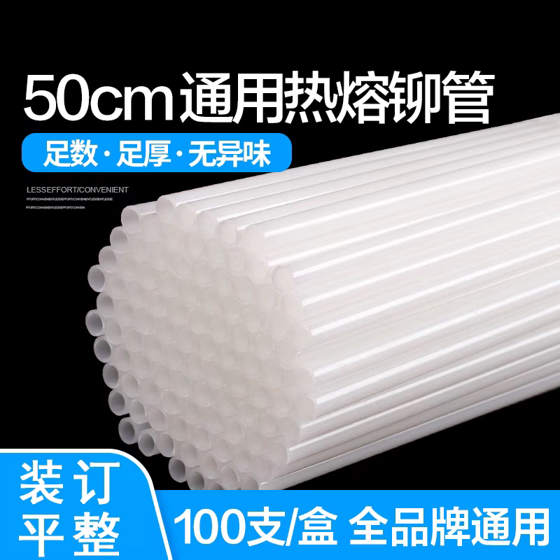 装订机铆管4.8 5.2 6mm适用得力金典凭证装订机热熔胶管50cm通用