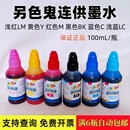 另色鬼墨水爱普生EPSON喷墨打印机R230R270R330连供通用染料墨水