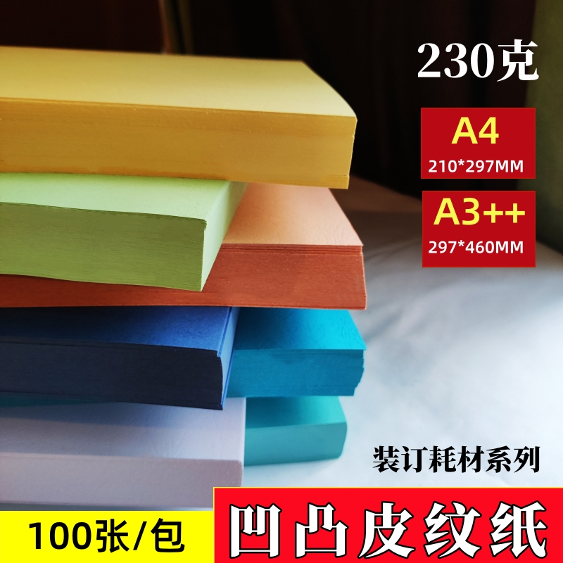 230克凹凸装订皮纹封面纸