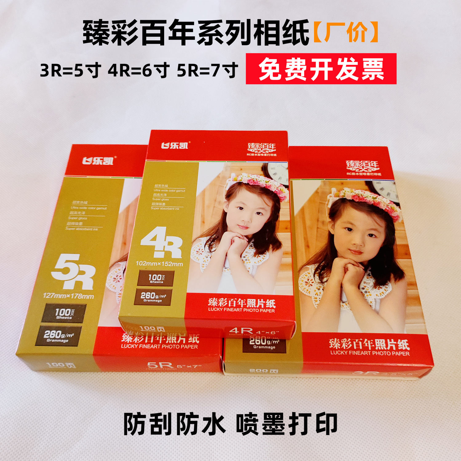 乐凯臻彩百年相纸RC高光防水速干