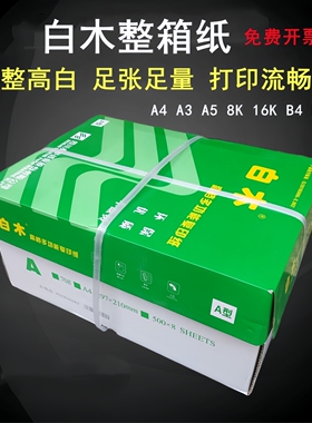白木a4打印纸a3复印纸b5b48K16K70克办公用纸文件白纸草稿纸整箱