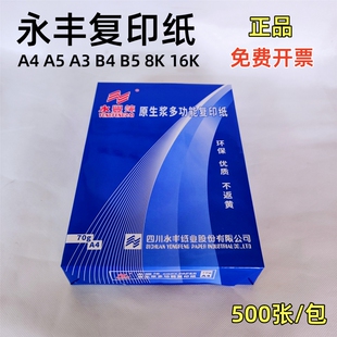 打印纸草稿纸白纸 永丰70g80克b4b5a38K打印纸a4复印纸办公家用款