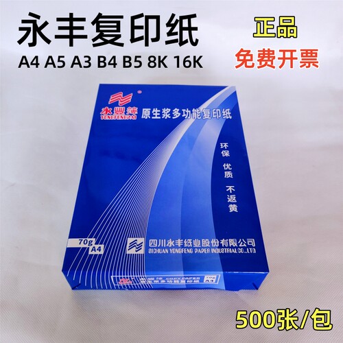 永丰70g复印纸批发正品