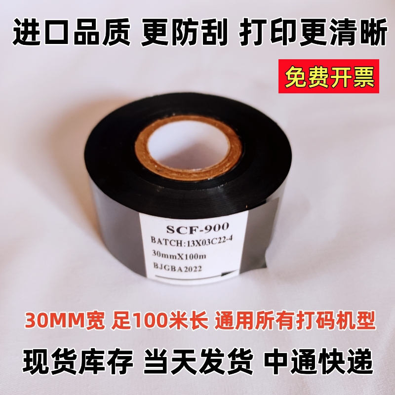加强日期打码机色带25 30 35x100 scf900通用包装袋打印碳带墨带