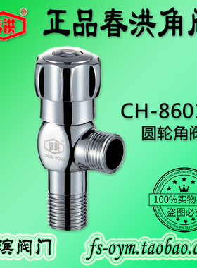 春洪CH-86017圆轮三角阀 自来水手轮止水开关热水器马桶进水阀门
