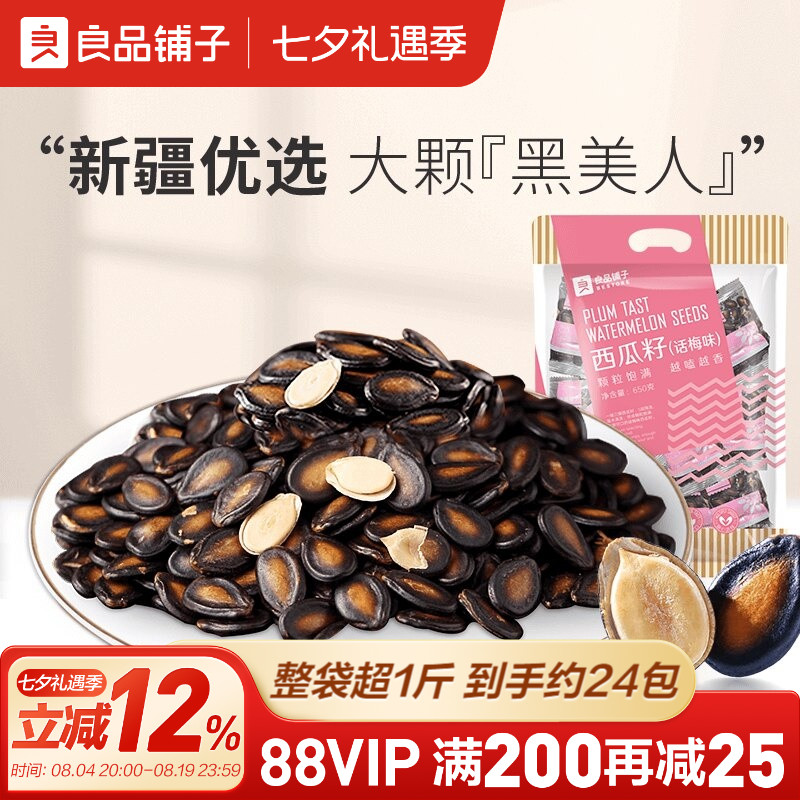 良品铺子话梅味西瓜子话梅西瓜子独立包装坚果炒货小零食
