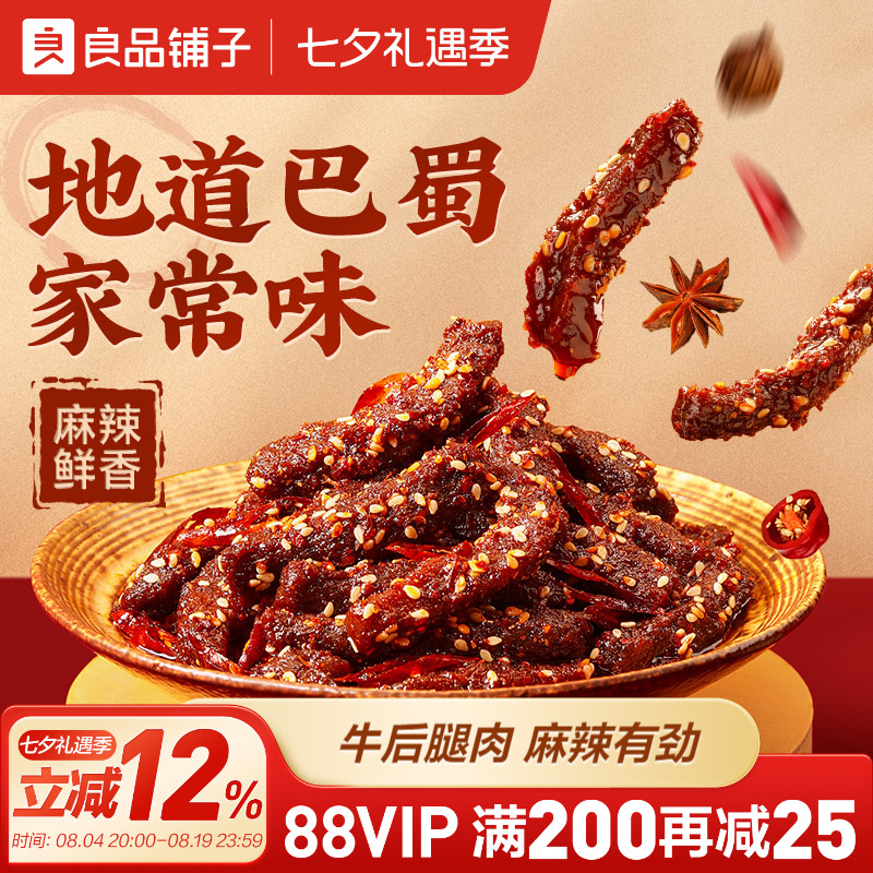 良品铺子牛肉干麻辣巴蜀牛肉四川特色风味蜀香牛肉即食熟食零食