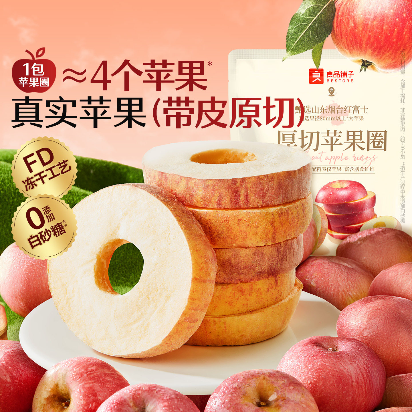 良品铺子厚切苹果圈90g独立包装无蔗糖富士苹果