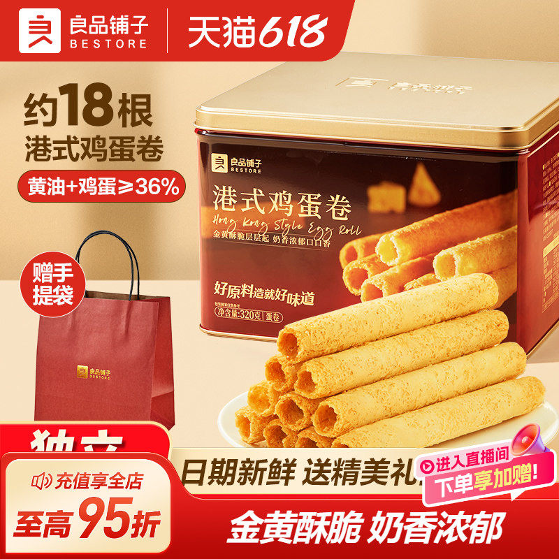 良品铺子黄油港式鸡蛋卷320g铁罐礼盒装点心下午茶零食小吃伴手礼