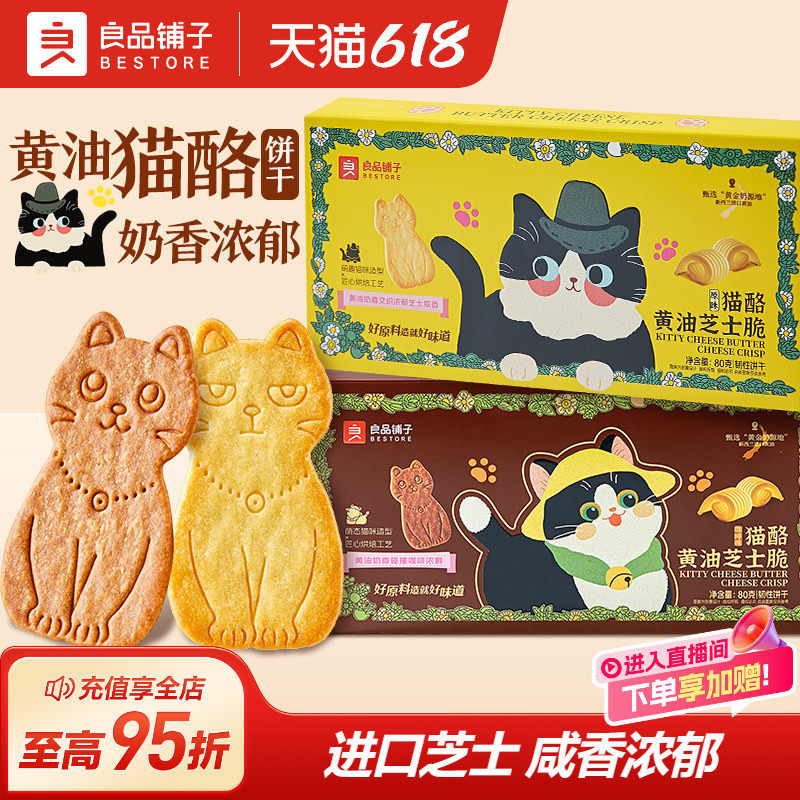 良品铺子猫酪黄油芝士脆咖啡味薄脆动物饼干办公室零食独立小包装