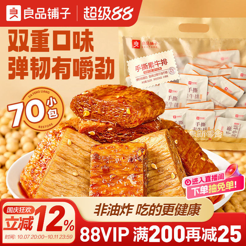 良品铺子手撕素肉牛排Q弹豆干豆皮香辣味解馋小零食休闲食品小吃
