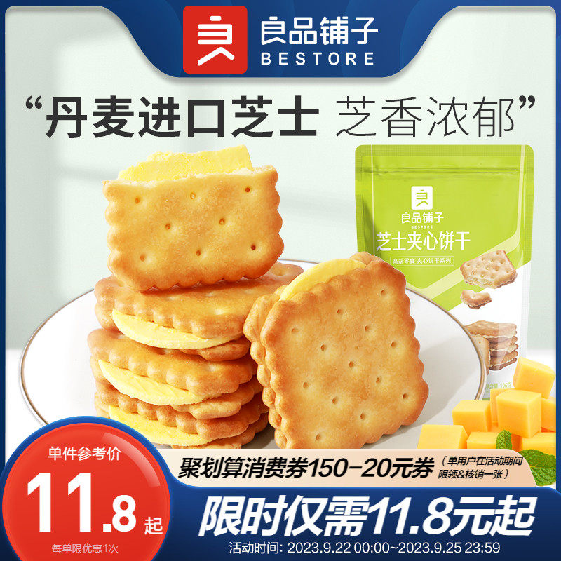 良品铺子芝士夹心饼干106g咸味网红办公室健康零食推荐小包装高性价比高么？