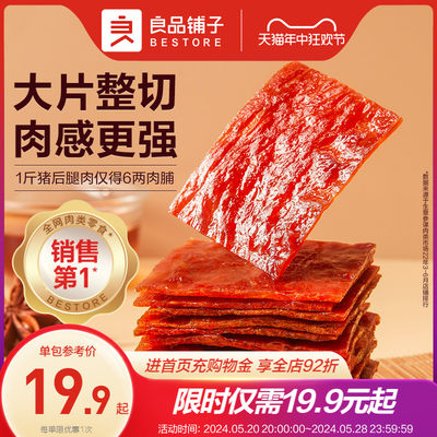 良品铺子靖江风味猪肉脯200g