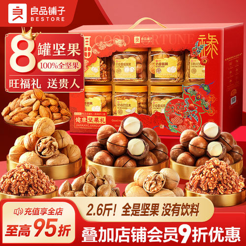 良品铺子8罐纯坚果礼盒零食礼包