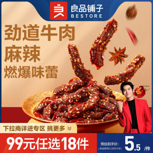 任选18件 良品铺子麻辣牛肉32g解馋休闲零食 99元