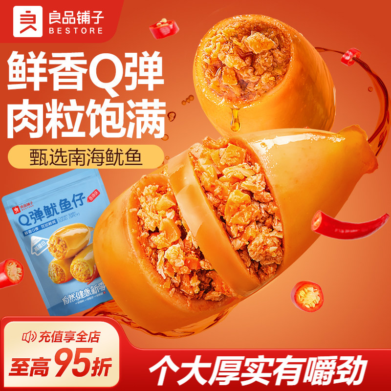 良品铺子Q弹鱿鱼仔香辣味海味零食休闲即食解馋海鲜熟食独立包装