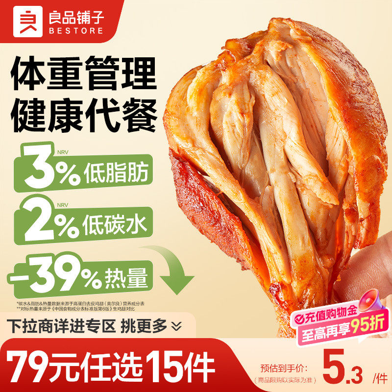 【79元任选15件】良品铺子去皮鸡腿即食低脂肪专用代餐健身零食