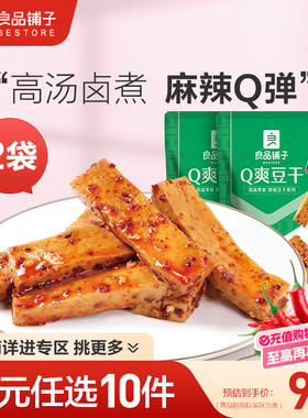【99元任选10件】良品铺子Q爽豆干128gx2袋麻辣零食小吃豆皮