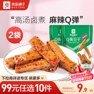 良品铺子Q爽豆干128gx2袋麻辣零食小吃豆皮 任选10件 99元