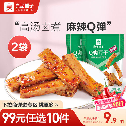 【99元任选10件】良品铺子Q爽豆干128gx2袋麻辣零食小吃豆皮