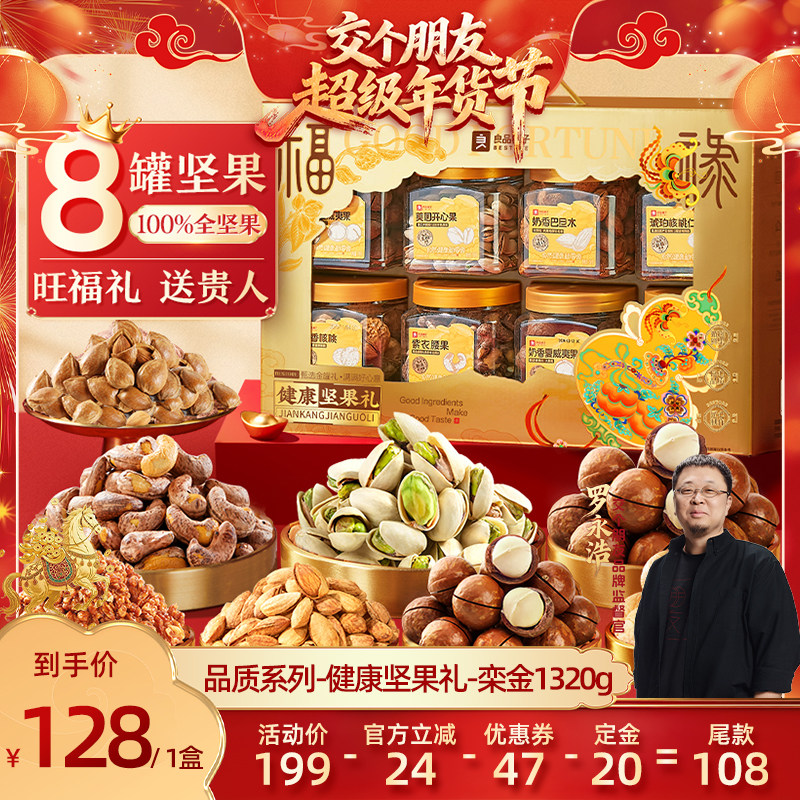 【交个朋友年货节】良品铺子高档罐坚果礼盒过年送长辈送亲戚礼包,零食/坚果/特产,坚果礼盒,淘宝优惠券,粉丝福利购,淘宝优惠卷