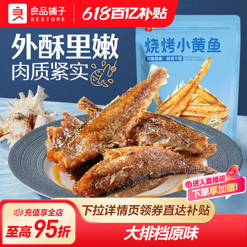 良品铺子烧烤小黄鱼干即食香酥黄鱼酥即食海味解馋休闲零食