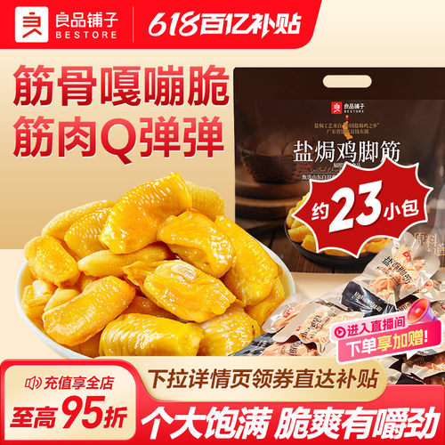 良品铺子盐焗鸡脚筋柠檬酸辣鸡爪