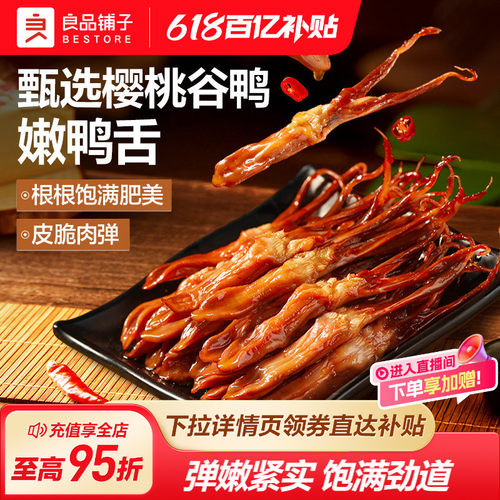 良品铺子甜辣鸭舌54g零食小吃