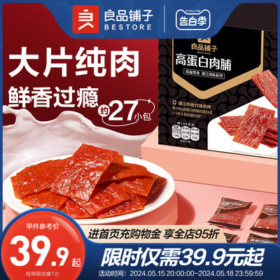 良品铺子高蛋白肉脯猪肉脯500g