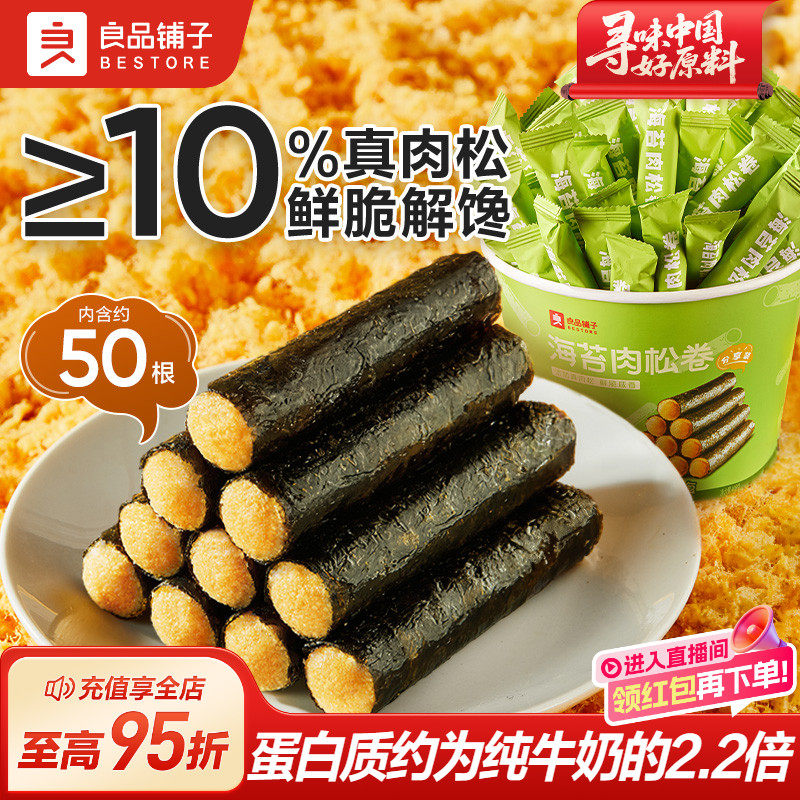 良品铺子海苔肉松卷408g分享装大桶芝麻夹心酥脆海苔办公室零食