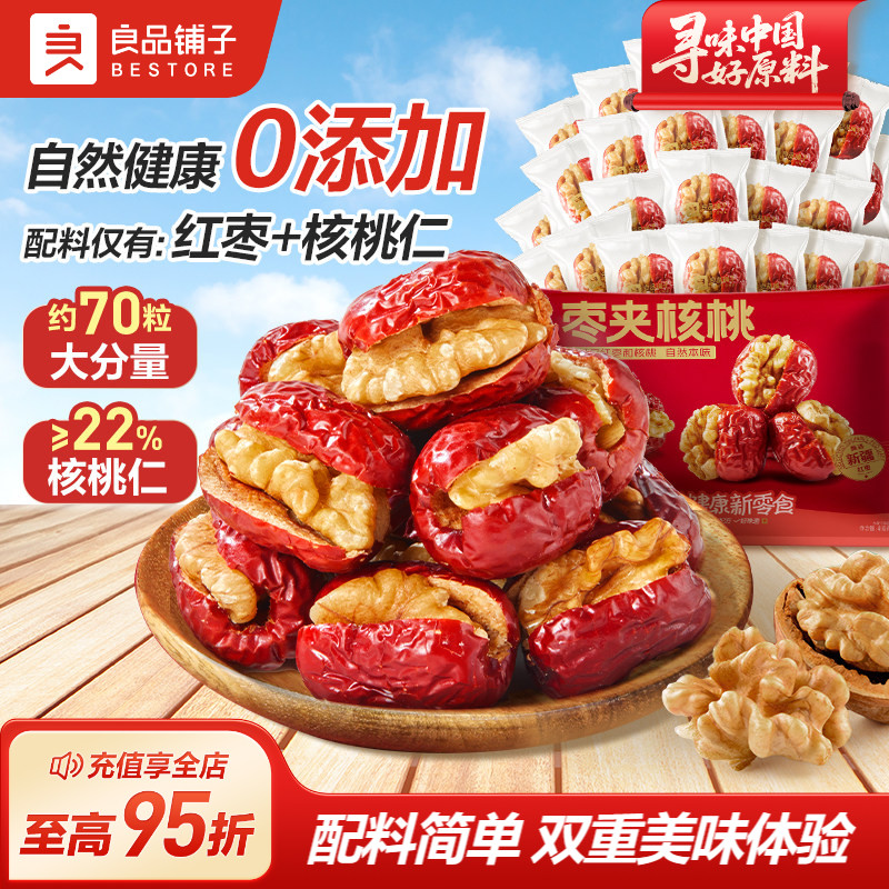 良品铺子红枣夹核桃独立小包装新疆特产夹心灰枣仁派孕妇健康零食
