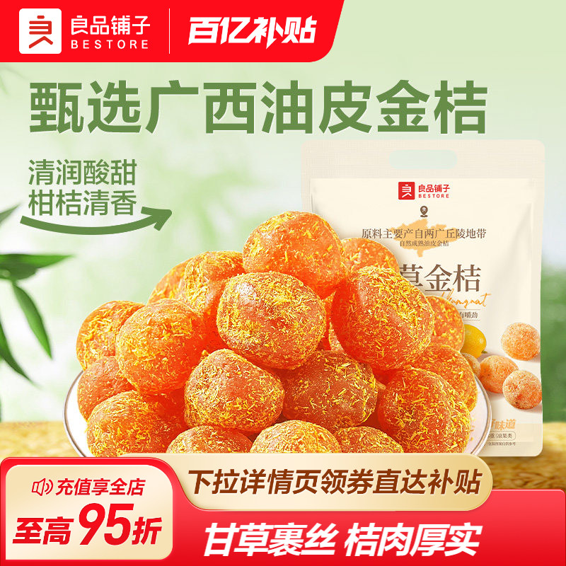 良品铺子甘草金桔干果金橘干蜜饯果脯零食休闲凉果润喉冰糖正品