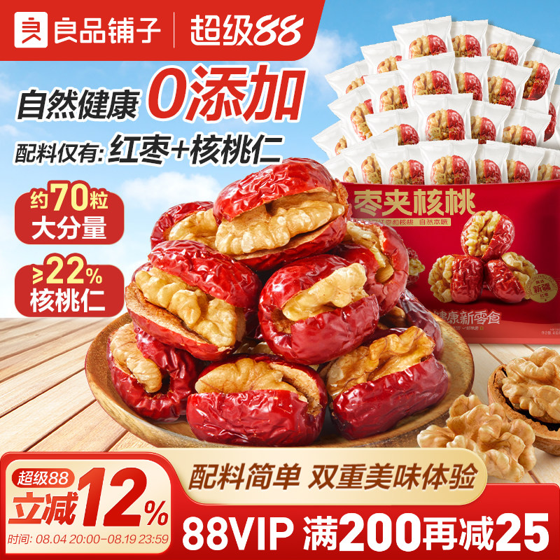 良品铺子红枣夹核桃独立小包装新疆特产夹心灰枣仁派孕妇健康零食