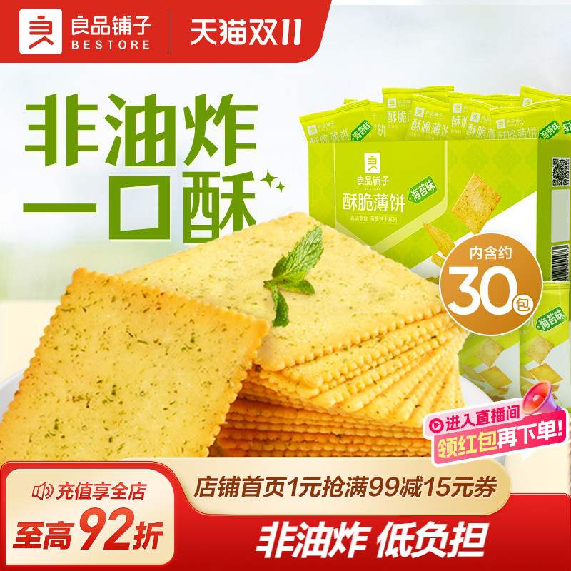 良品铺子酥脆薄饼300g