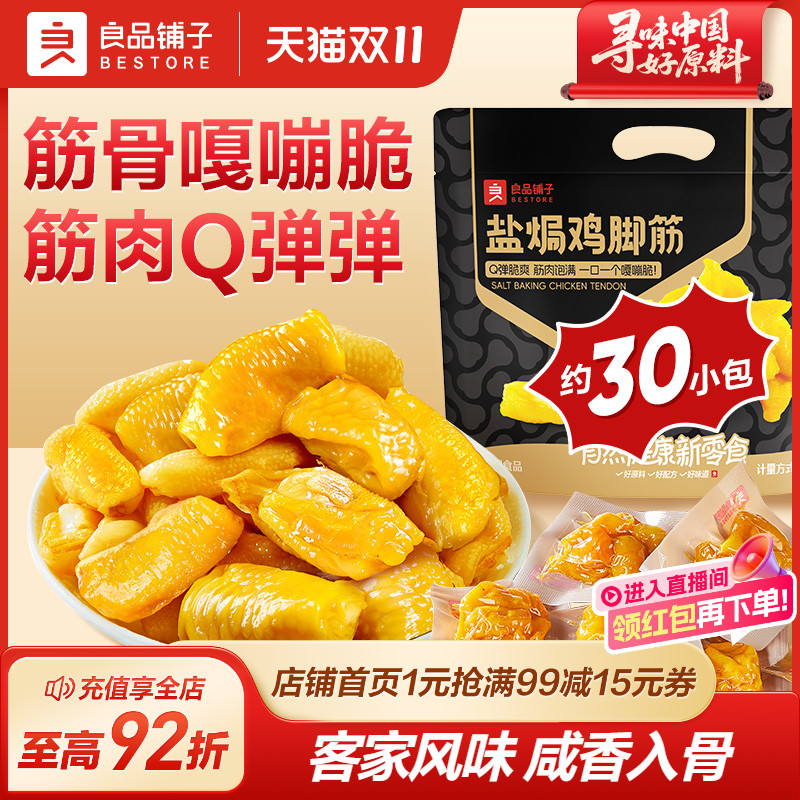 良品铺子盐焗鸡脚筋柠檬酸辣鸡爪网红爆款卤味熟食即食小吃下酒菜