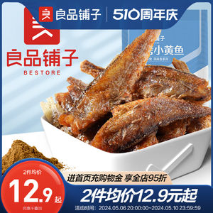 良品铺子烧烤小黄鱼休闲食品