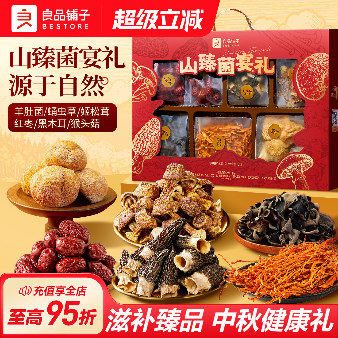 良品铺子山臻菌宴中秋礼盒送长辈图片