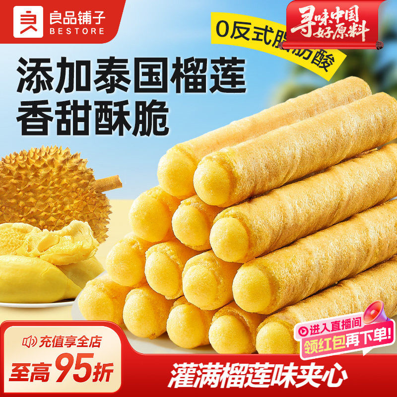 良品铺子榴莲夹心蛋卷香芋蛋卷鸡蛋卷酥夹椰子卷饼干零食