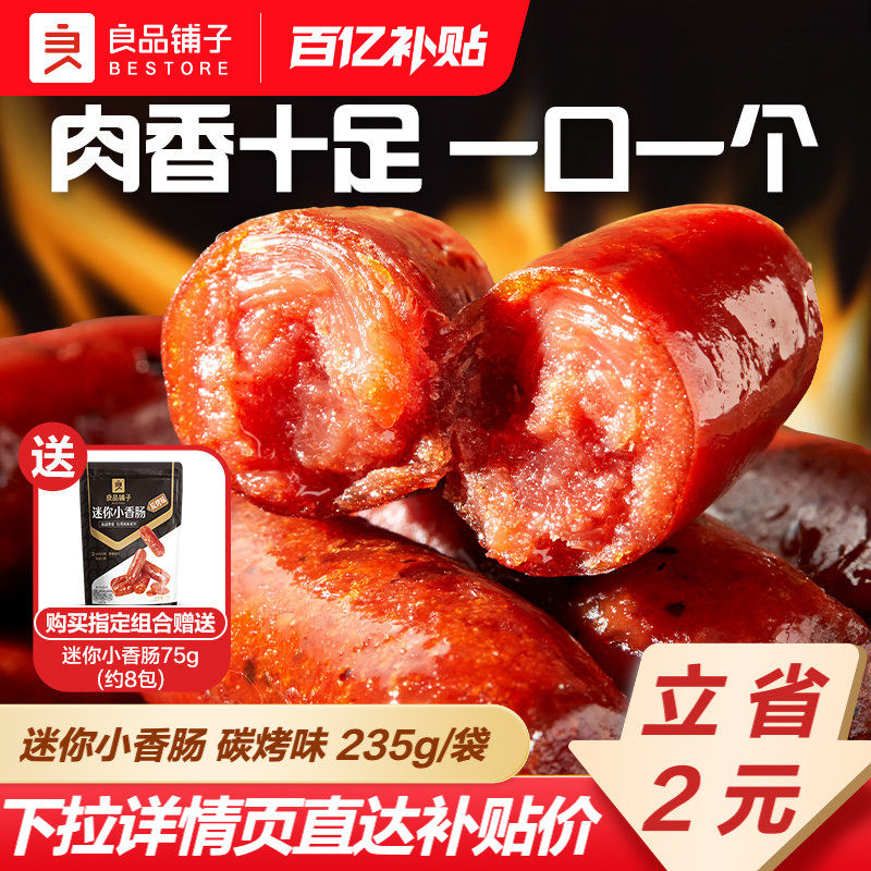 良品铺子迷你小香肠肉肠拇指肠火腿肠猪肉脯熟食香肠休闲小零食