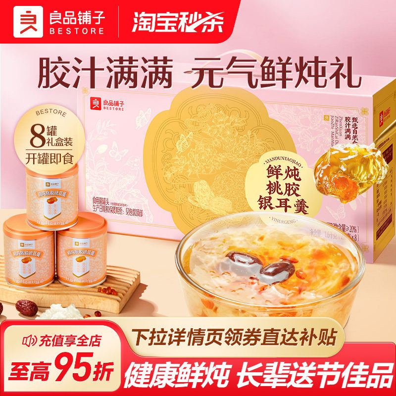 良品铺子鲜炖桃胶银耳羹滋补营养代餐燕窝礼送长辈礼盒装送父母