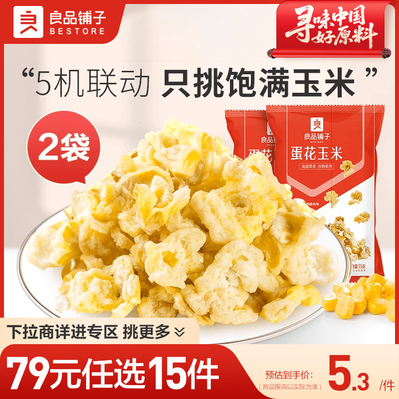 【79元任选15件】良品铺子蛋花玉米2袋玉米波浪卷3袋自选零食