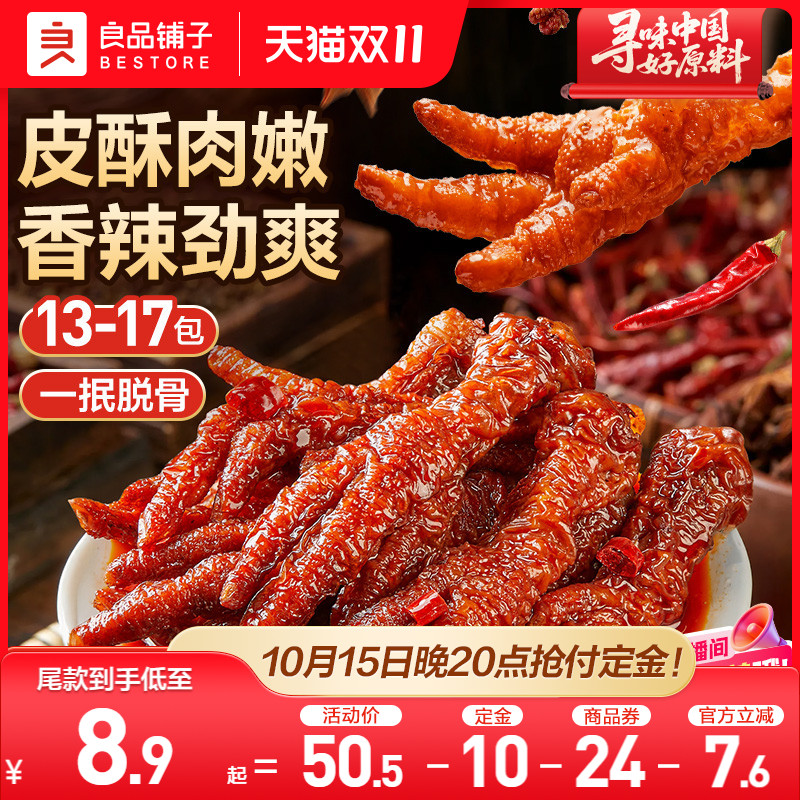 【双11预售】良品铺子虎皮凤爪卤味鸡爪子鸡肉熟食官方旗舰店夜宵