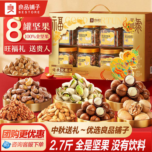 良品铺子坚果礼盒8大罐1320g年货