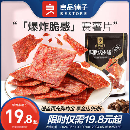 【良品铺子-酥脆猪肉脯35g×2袋】酥脆肉脯猪肉干休闲解馋小零食