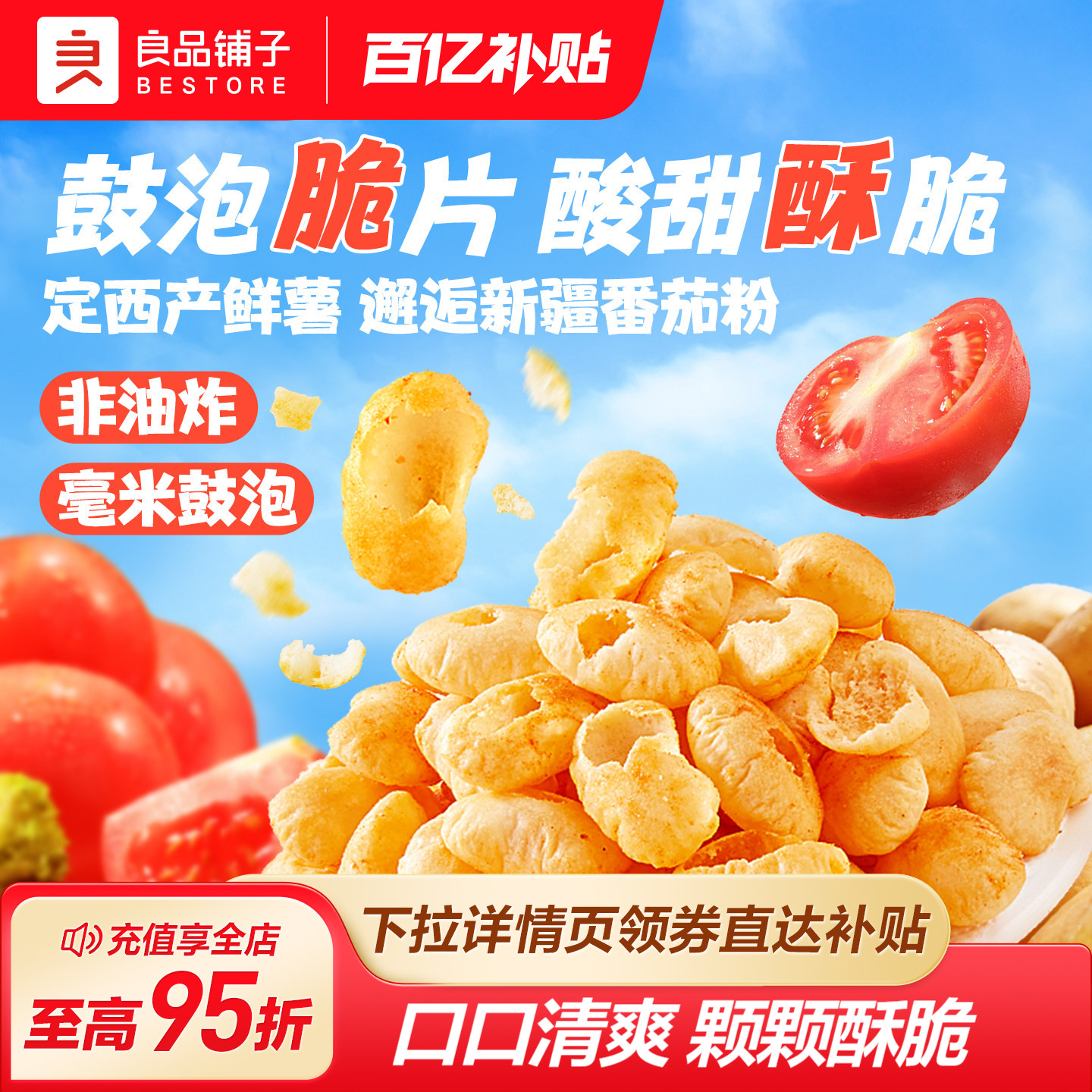 良品铺子土豆空气脆番茄味非油炸薯片饼干办公室小零食品解馋
