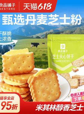 良品铺子芝士夹心饼干106g咸味网红办公室健康零食推荐小包装