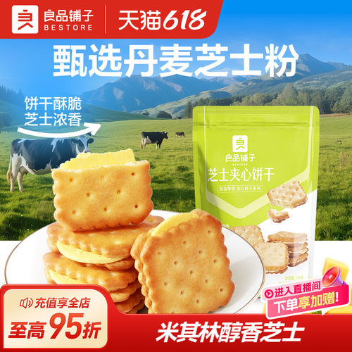 良品铺子芝士夹心饼干106g咸味网红办公室健康零食推荐小包装