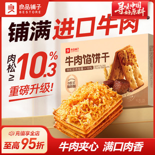 良品铺子牛肉馅酥脆饼干夹心饼干办公室肉松休闲零食 U先试用